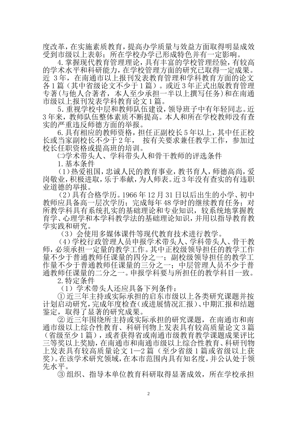 关于评选启东市第三批优秀校长-第二批学术带头人-第五批学科带头人和骨干教师的通知_第2页