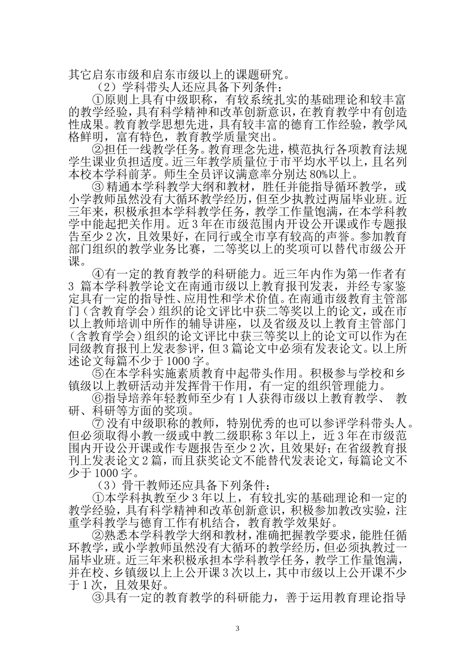 关于评选启东市第三批优秀校长-第二批学术带头人-第五批学科带头人和骨干教师的通知_第3页