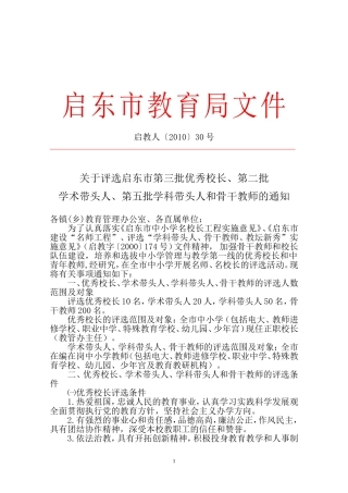 关于评选启东市第三批优秀校长-第二批学术带头人-第五批学科带头人和骨干教师的通知