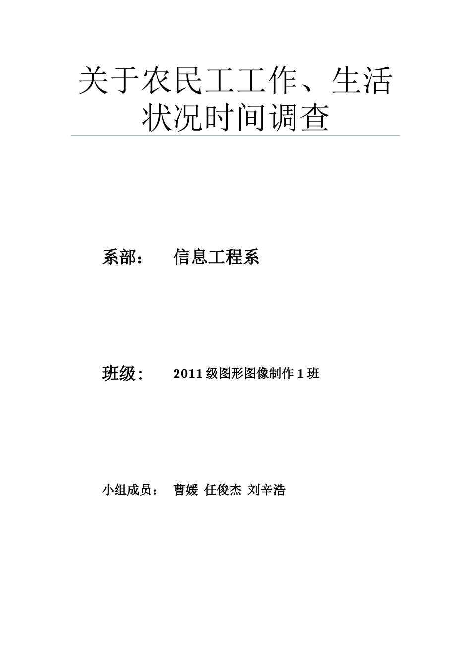 关于农民工工作、生活状况社会实践调研_第1页