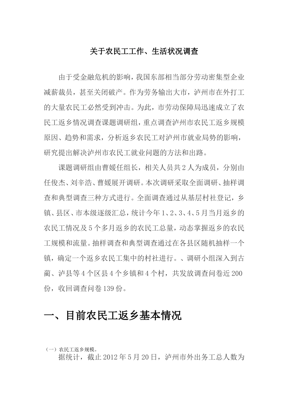 关于农民工工作、生活状况社会实践调研_第3页