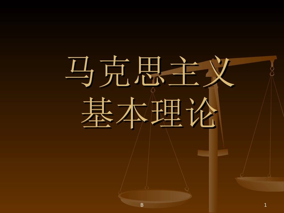 马克思原理抽象与具体_第1页