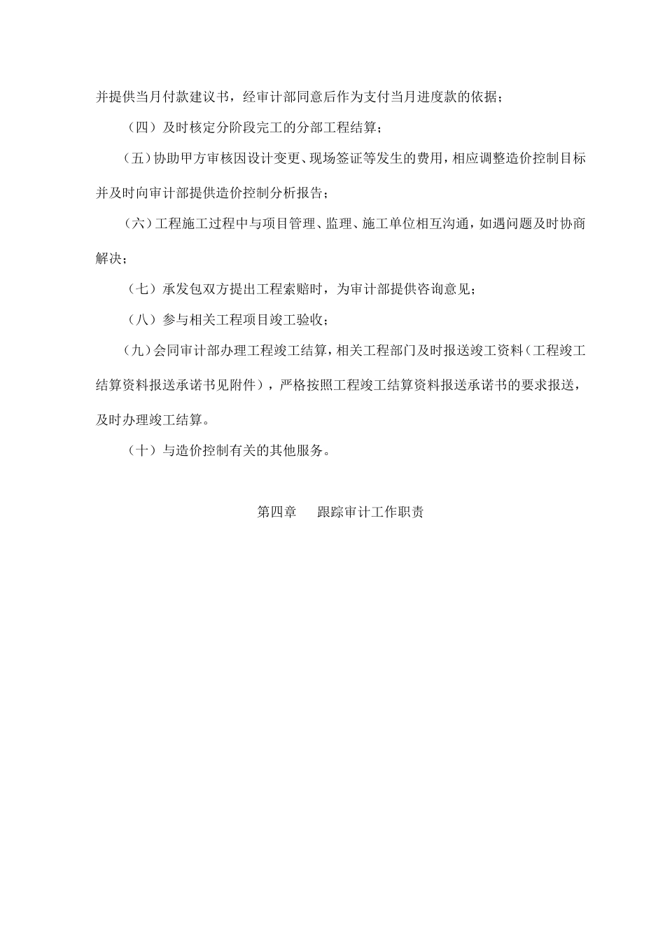 关于加强跟踪审计管理的办法_第2页