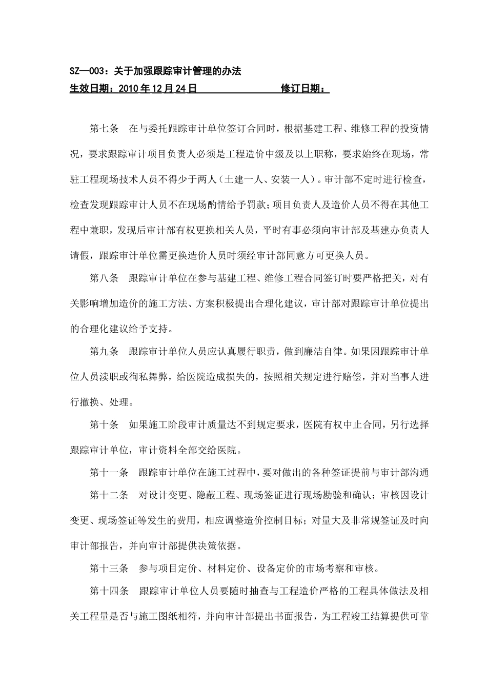 关于加强跟踪审计管理的办法_第3页