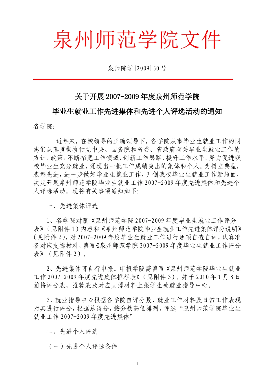 关于开展2007-2009年度泉州师范学院毕业生就业工作先进集体和先进个人评选活动的通知_第1页