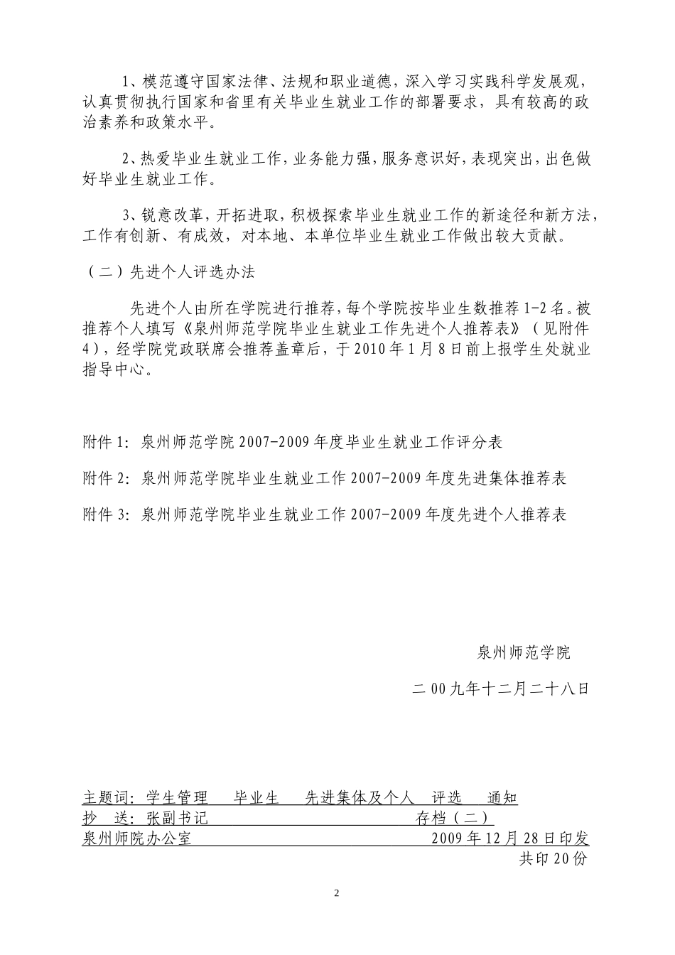 关于开展2007-2009年度泉州师范学院毕业生就业工作先进集体和先进个人评选活动的通知_第2页