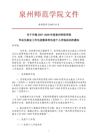 关于开展2007-2009年度泉州师范学院毕业生就业工作先进集体和先进个人评选活动的通知