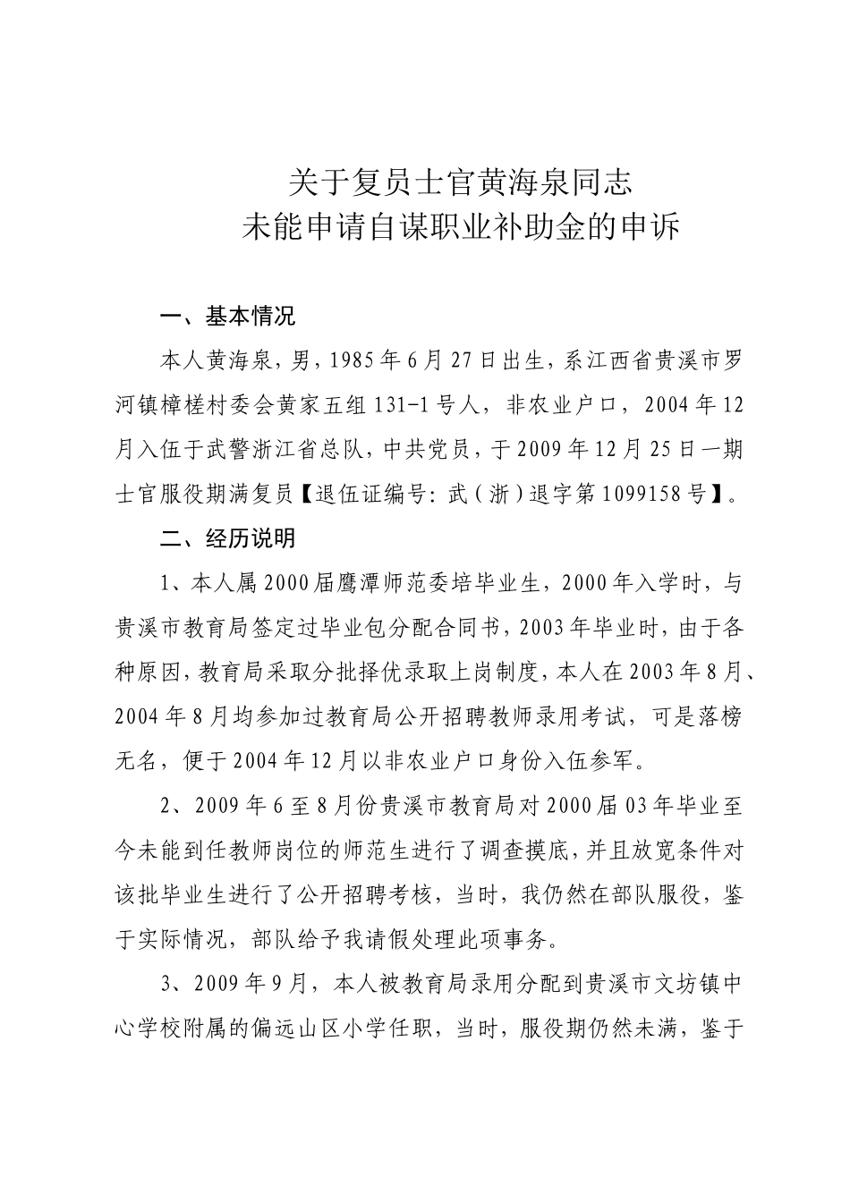 关于复员士官黄海泉同志未能申请自谋职业补助金的申诉_第1页