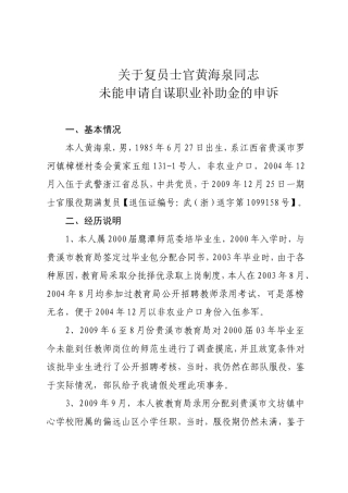 关于复员士官黄海泉同志未能申请自谋职业补助金的申诉