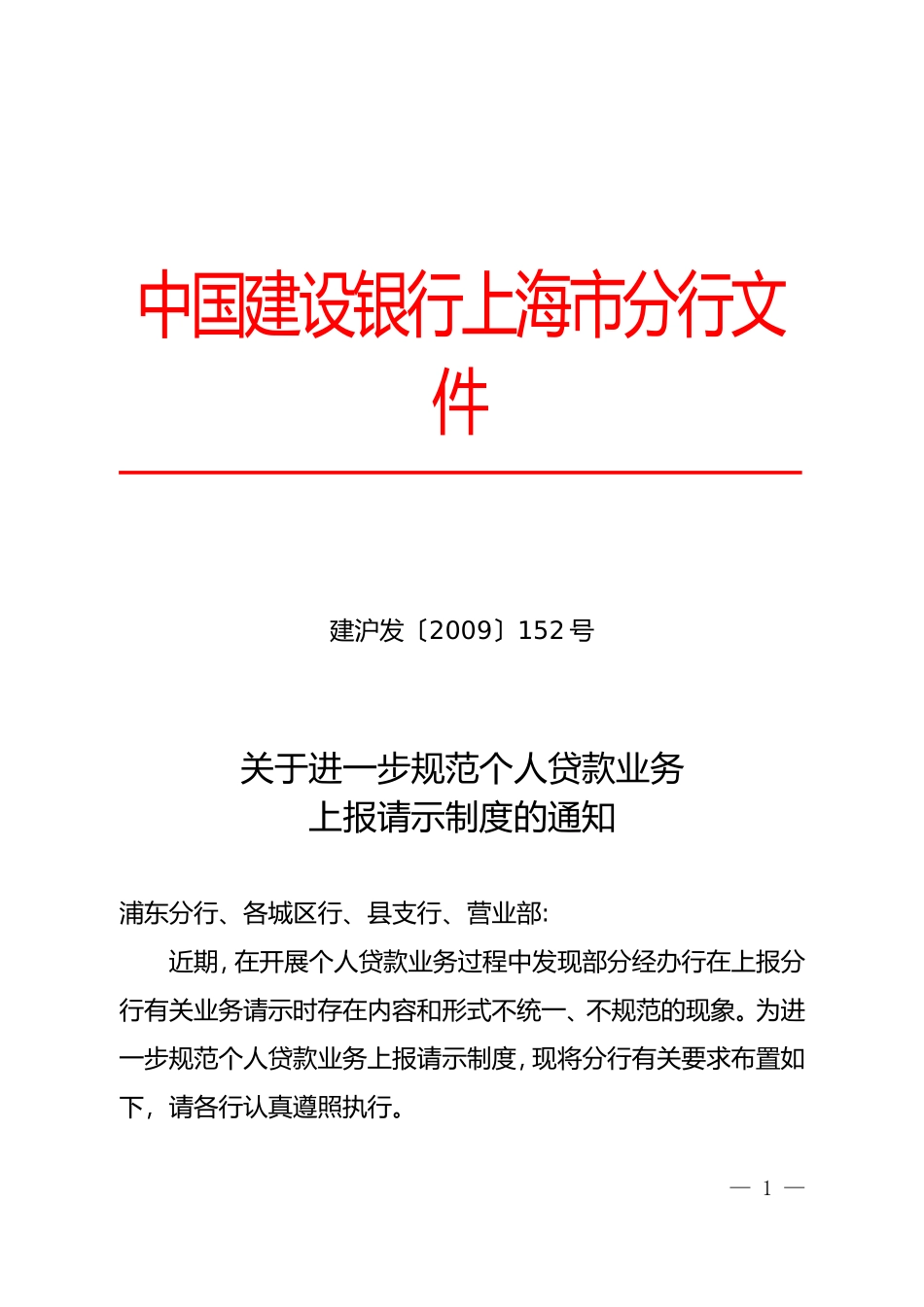 关于进一步规范个人贷款业务上报请示制度的通知_第1页