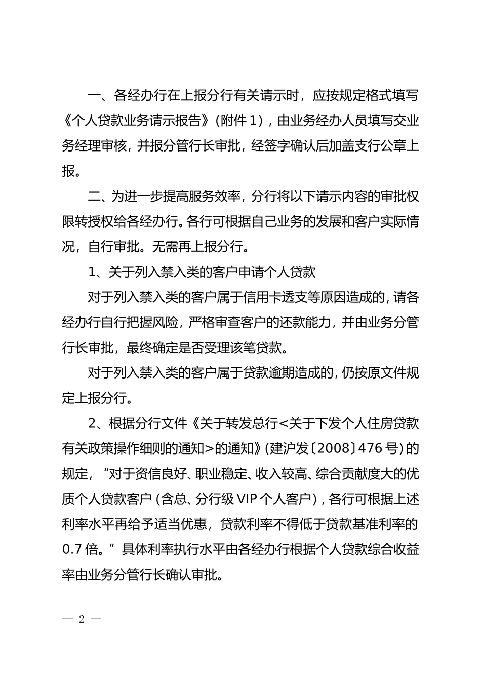 关于进一步规范个人贷款业务上报请示制度的通知_第2页