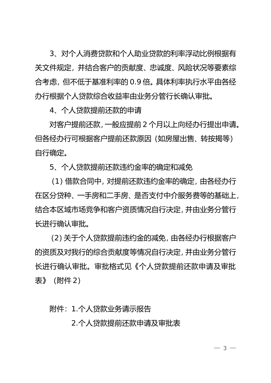 关于进一步规范个人贷款业务上报请示制度的通知_第3页