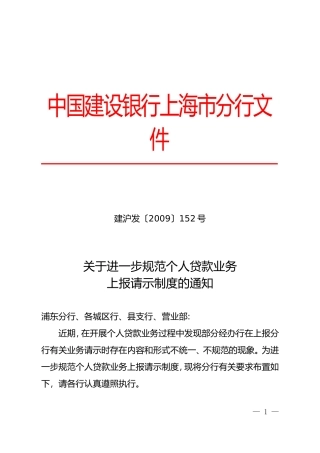 关于进一步规范个人贷款业务上报请示制度的通知
