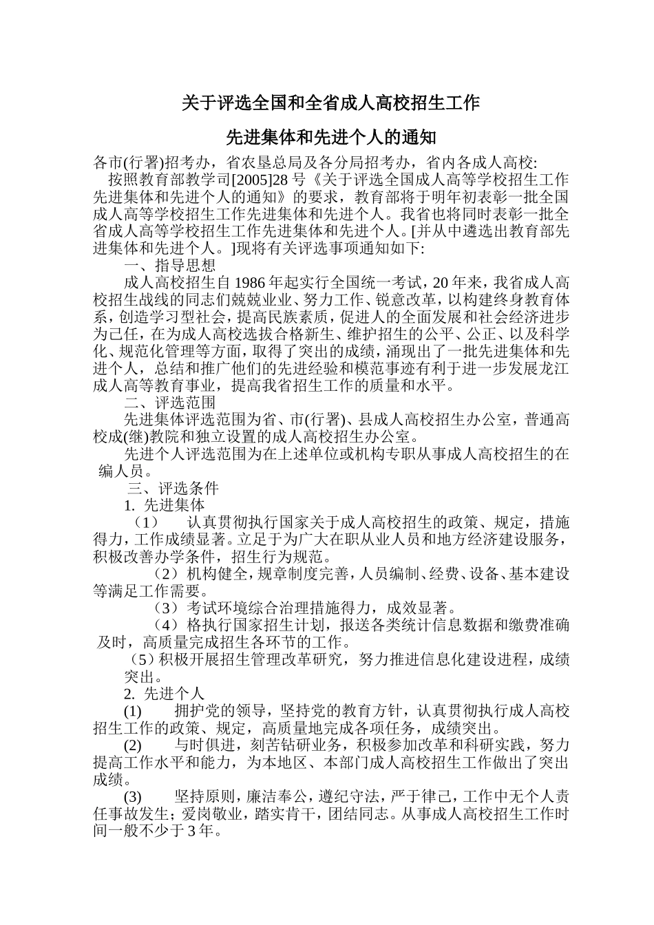 关于评选全国和全省成人高校招生工作先进集体和先进个人的通知_第1页