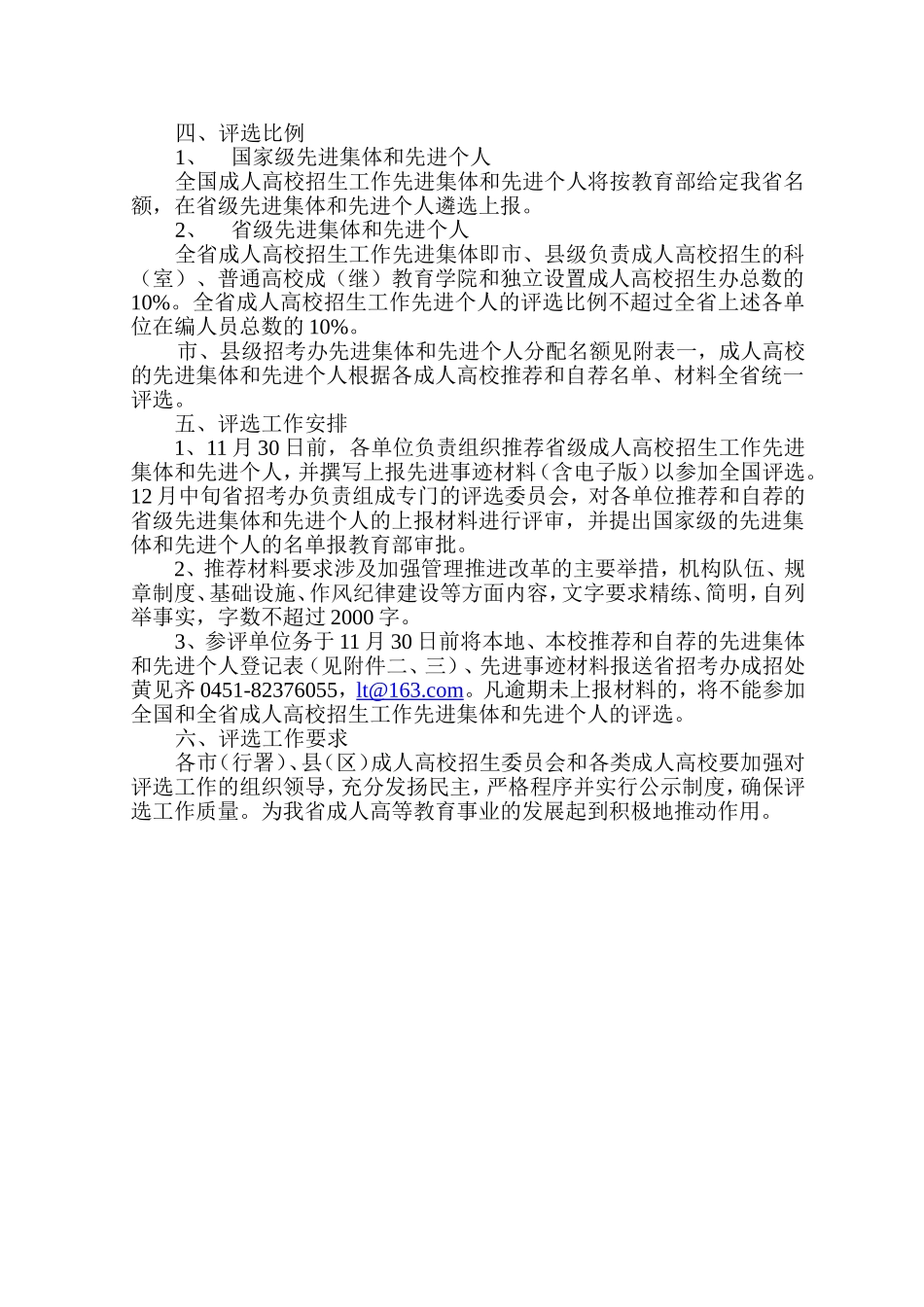 关于评选全国和全省成人高校招生工作先进集体和先进个人的通知_第2页