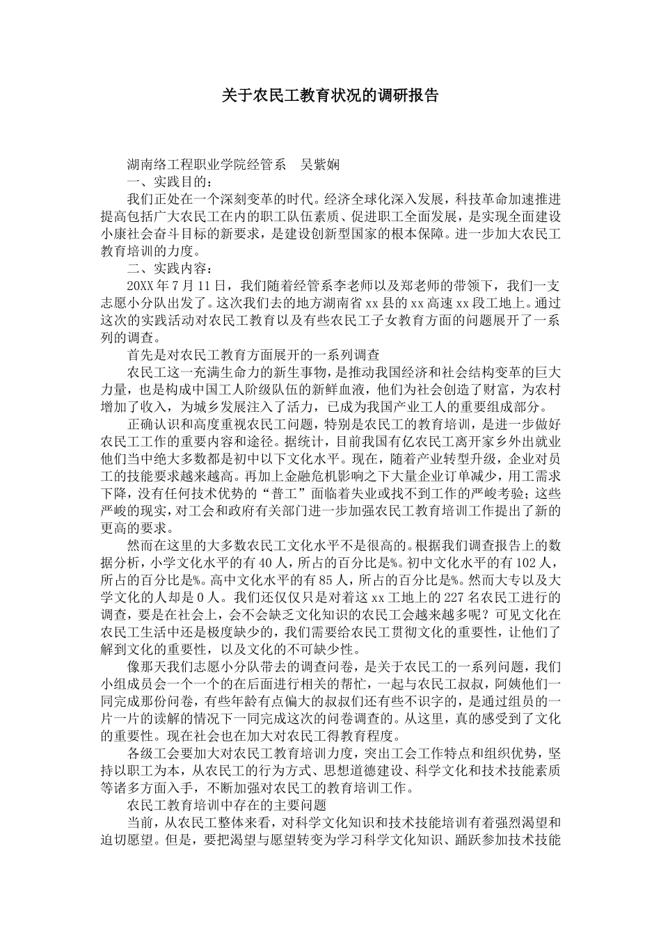 关于农民工教育状况的调研报告_第1页