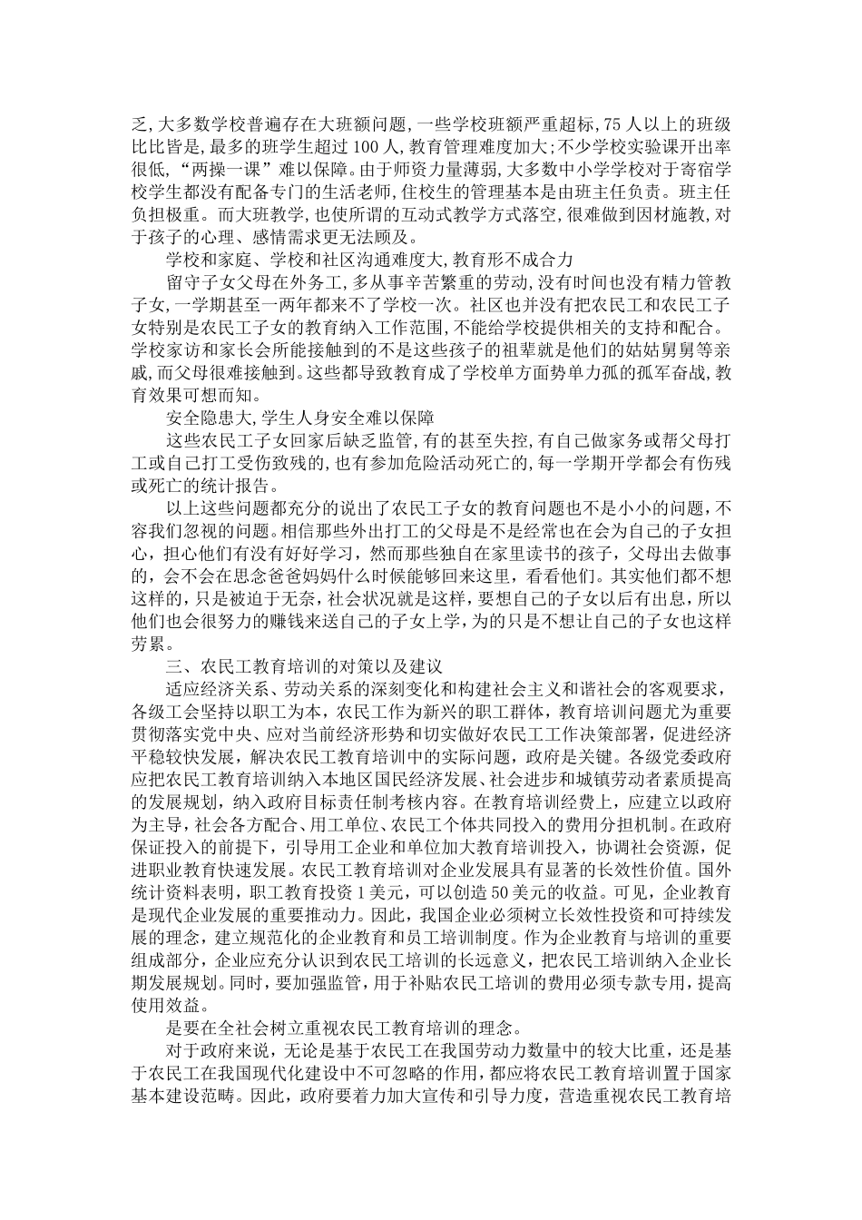 关于农民工教育状况的调研报告_第3页