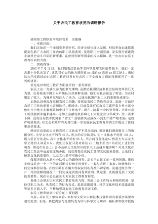 关于农民工教育状况的调研报告