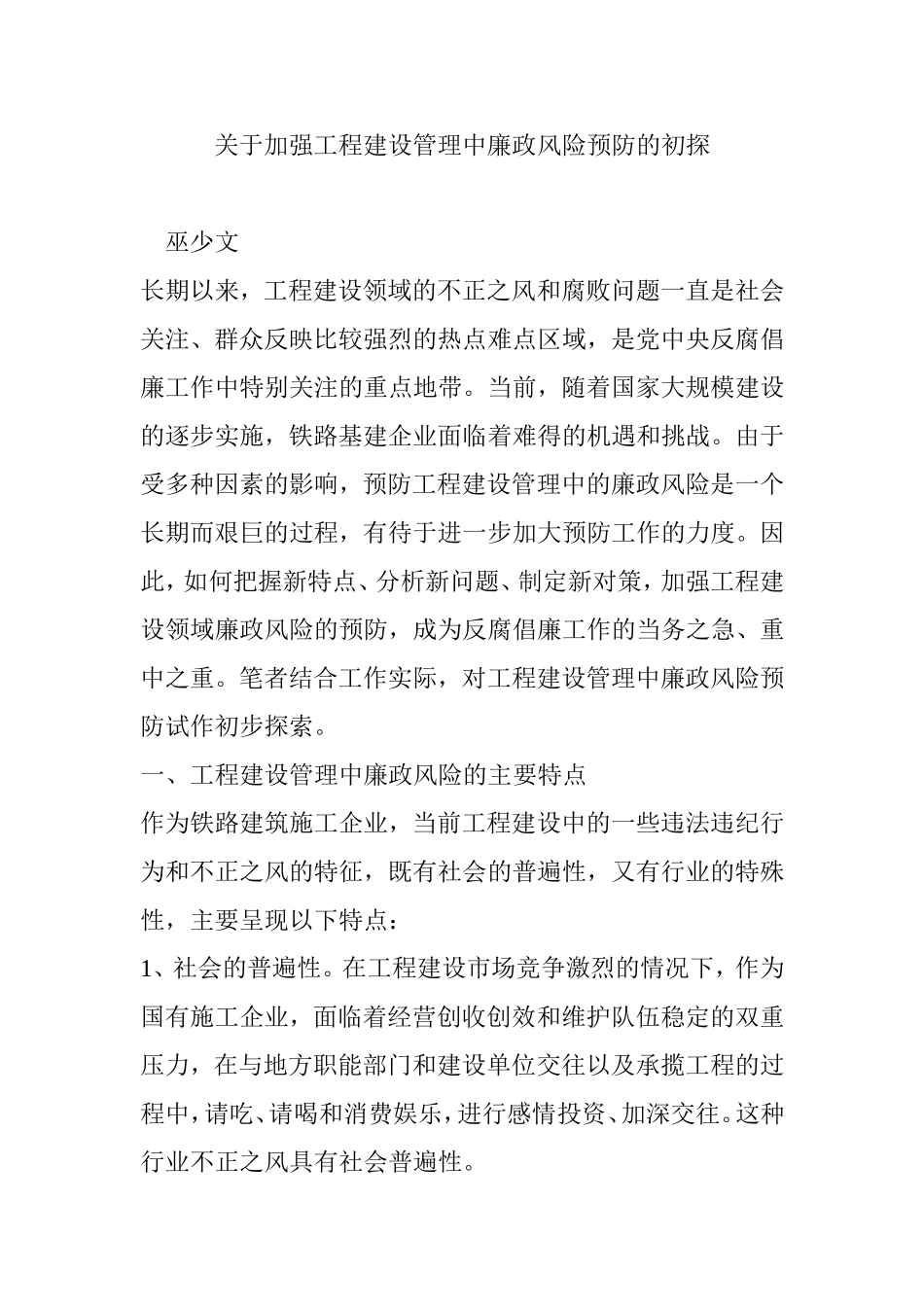 关于加强工程建设管理中廉政风险预防的初探_第1页