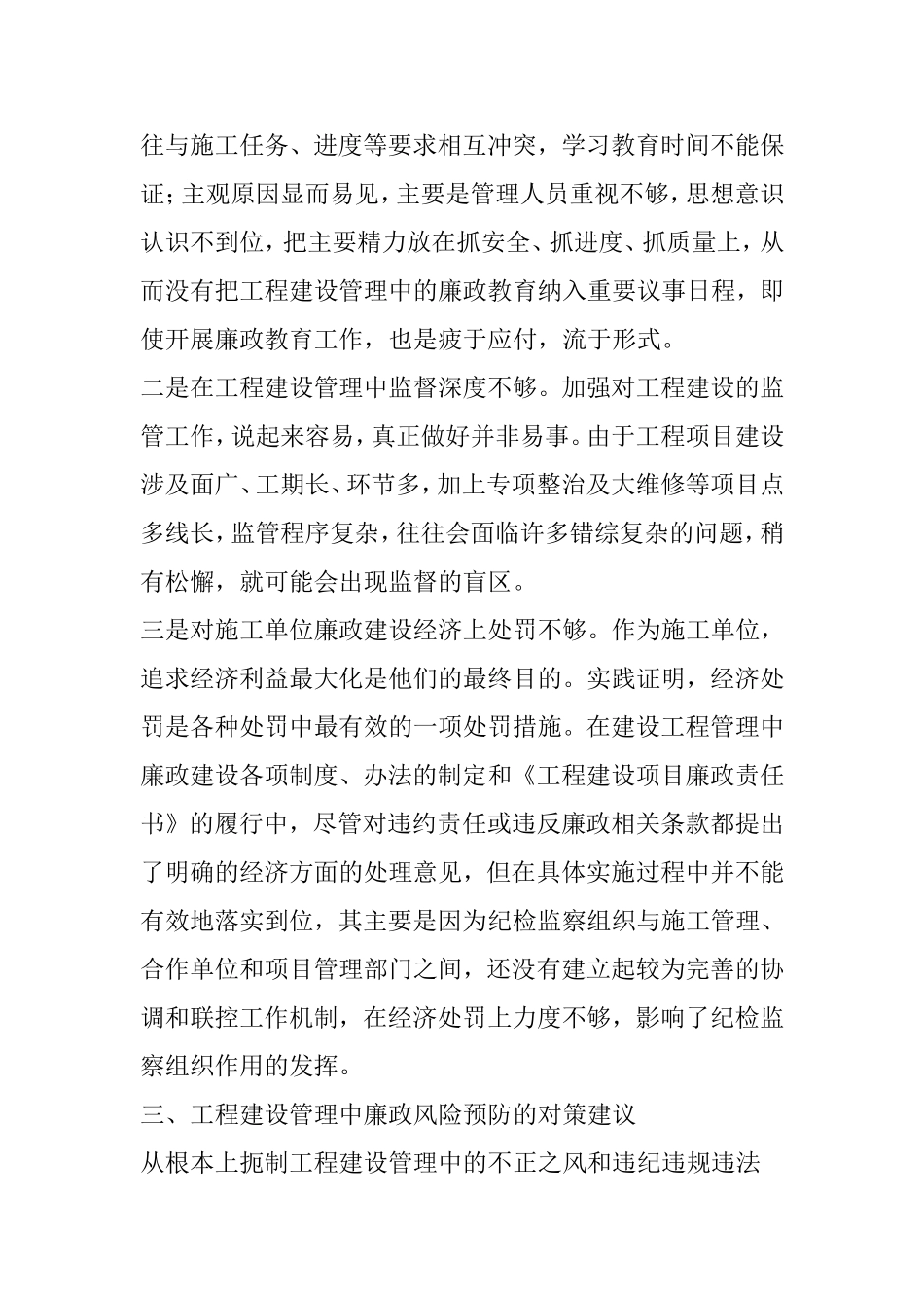 关于加强工程建设管理中廉政风险预防的初探_第3页