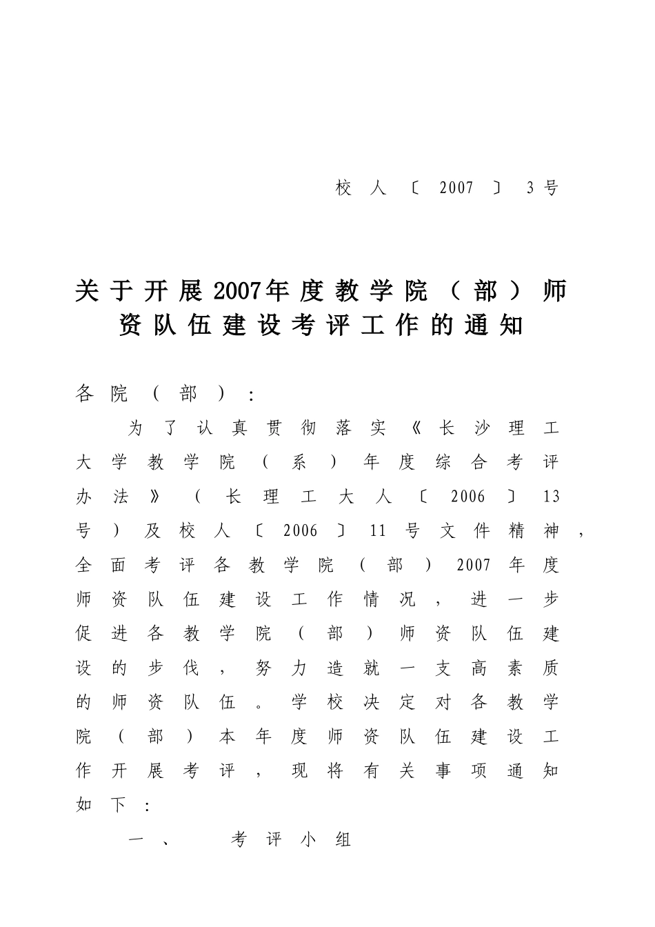 关于开展2007年度教学院(部)师资队伍建设考评工作的通知_第1页