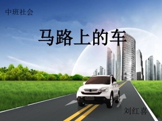 马路上的车课件