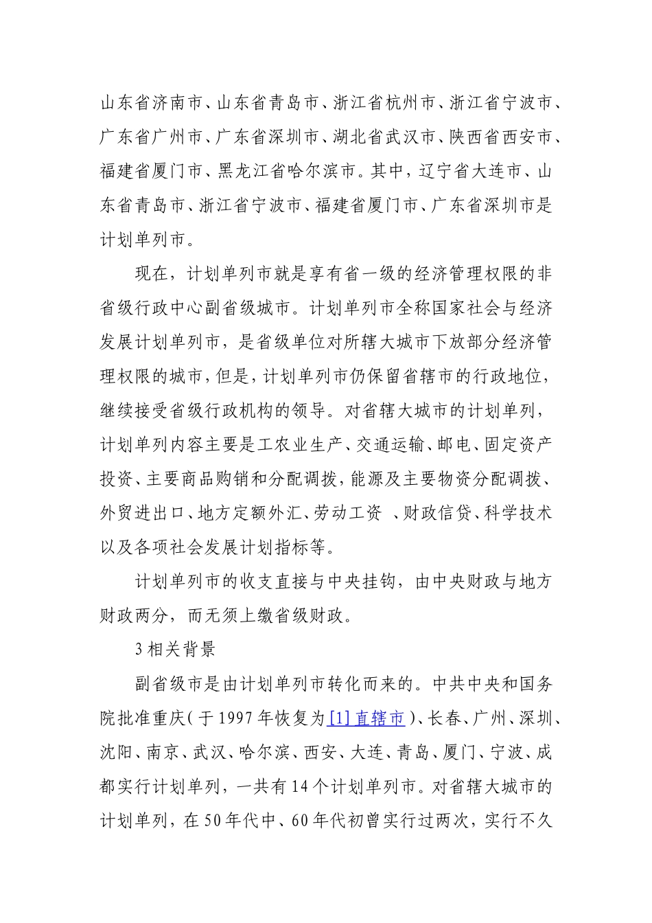 关于副省级市_第2页