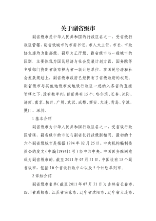关于副省级市