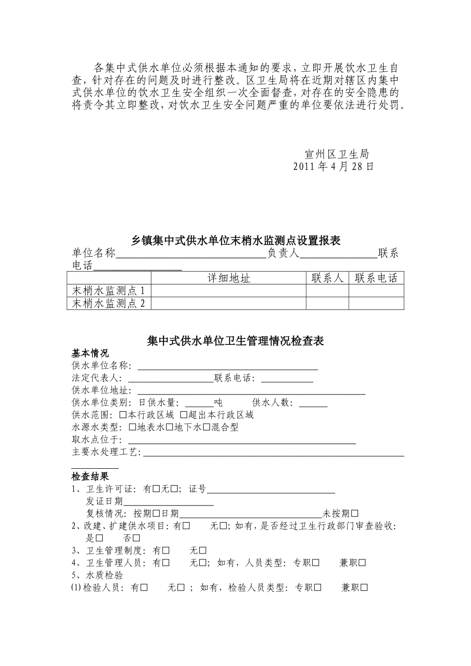 关于进一步规范各集中式供水单位卫生安全管理的通知(二稿)_第2页