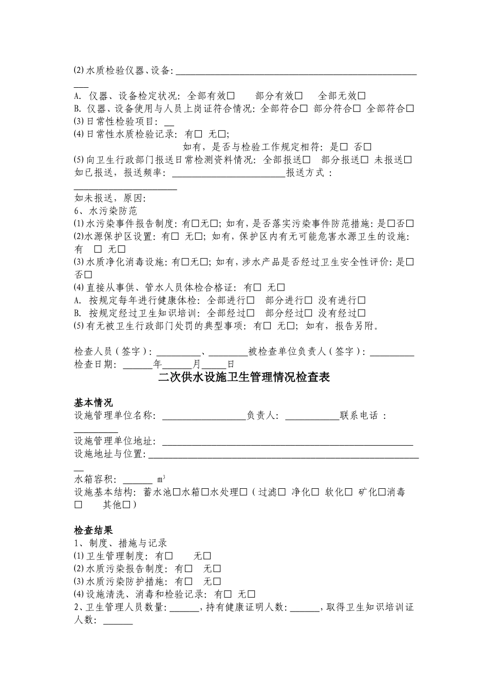 关于进一步规范各集中式供水单位卫生安全管理的通知(二稿)_第3页