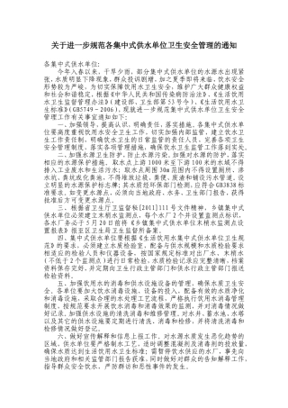 关于进一步规范各集中式供水单位卫生安全管理的通知(二稿)
