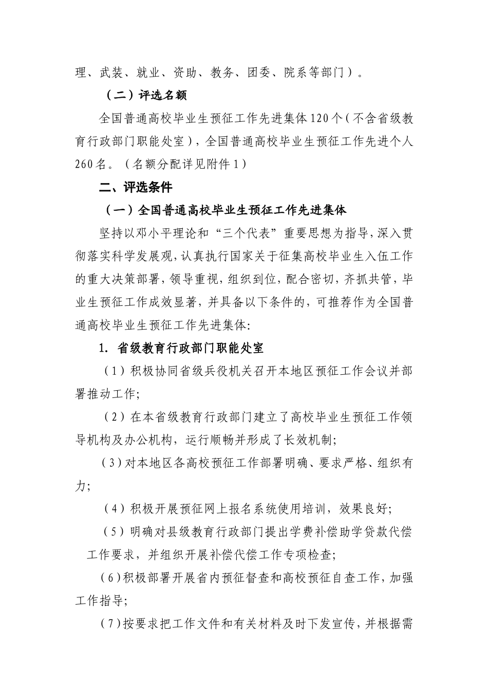 关于评选全国普通高等学校毕业生预征工作先进集体和先进个人的通知(1)_第2页