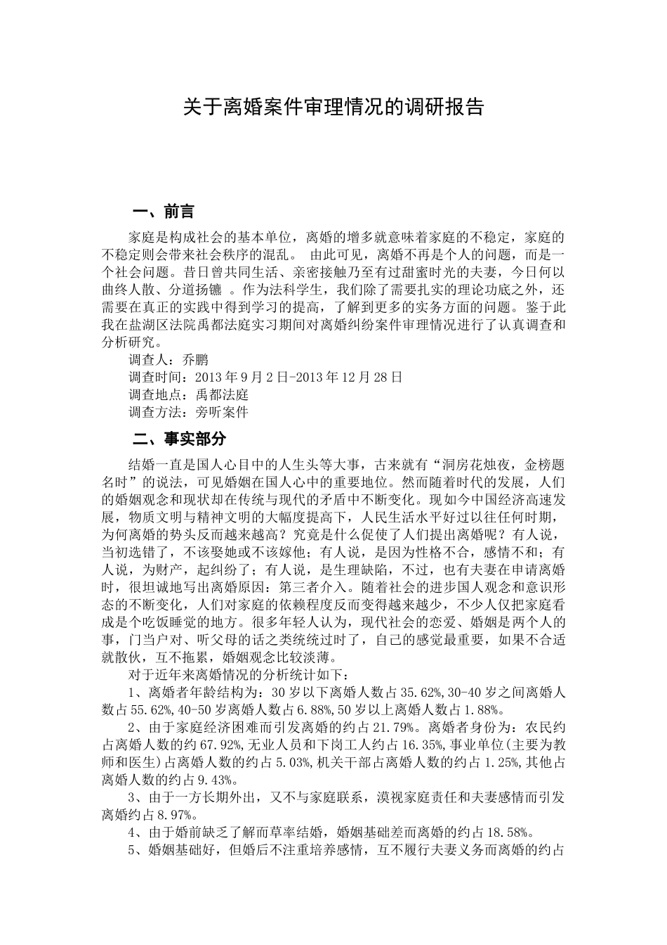 关于离婚案件审理情况的调研报告_第1页