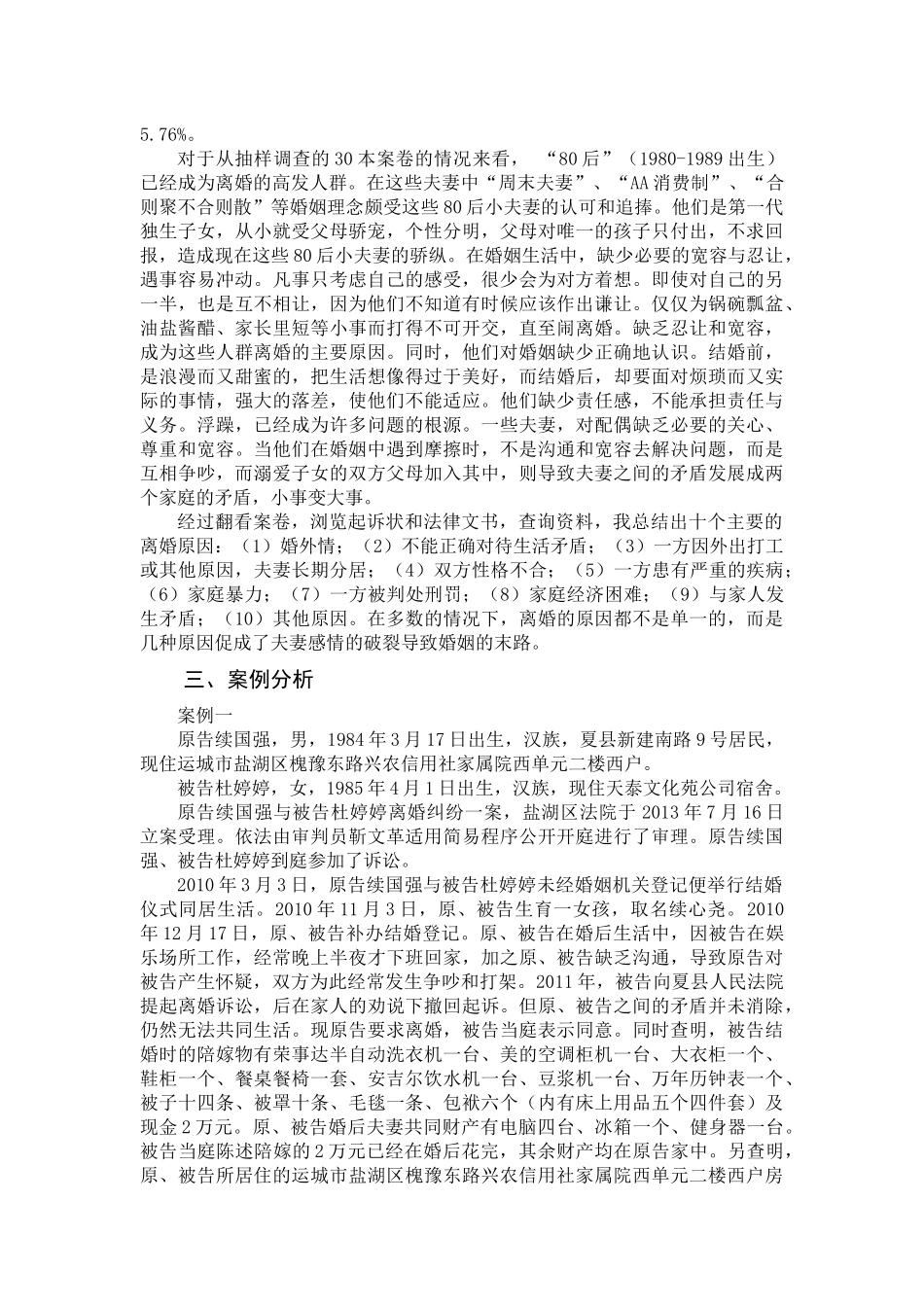 关于离婚案件审理情况的调研报告_第2页