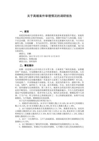 关于离婚案件审理情况的调研报告