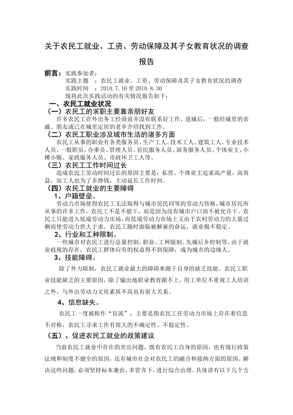 关于农民工就业、工资、劳动保障及其子女教育状况的调查报告(同名1654)_第1页