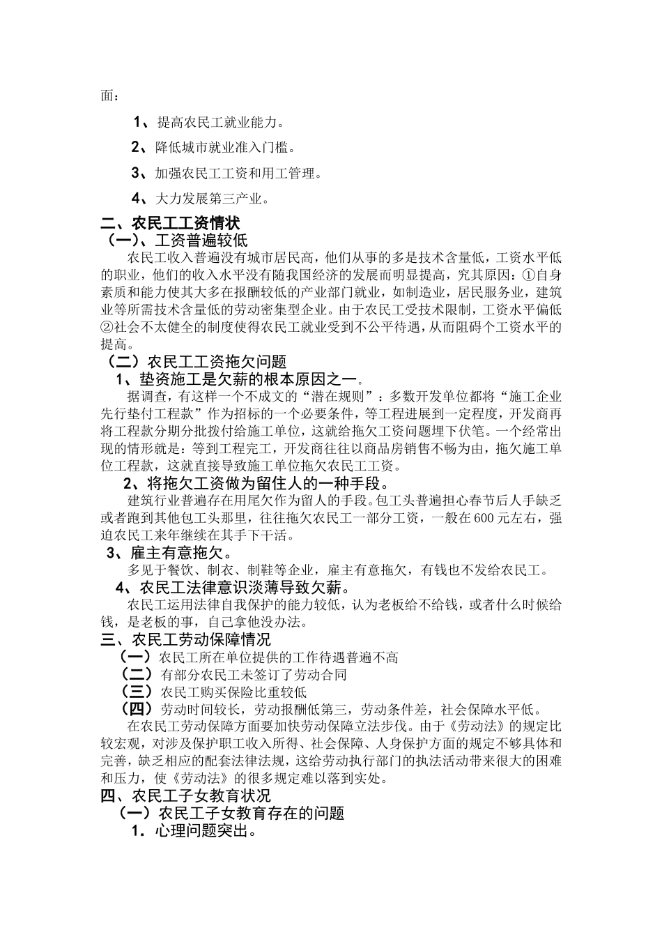关于农民工就业、工资、劳动保障及其子女教育状况的调查报告(同名1654)_第2页