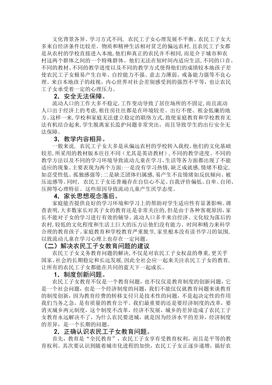 关于农民工就业、工资、劳动保障及其子女教育状况的调查报告(同名1654)_第3页
