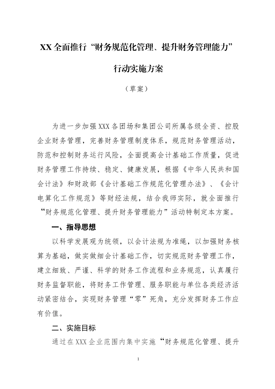 关于规范企业财务管理提升实施方案(7)_第1页
