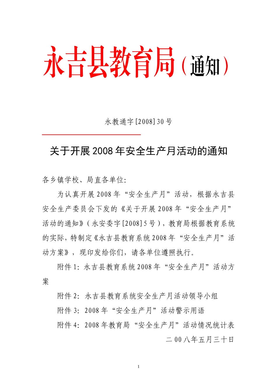 关于开展2008年安全生产月活动的通知_第1页