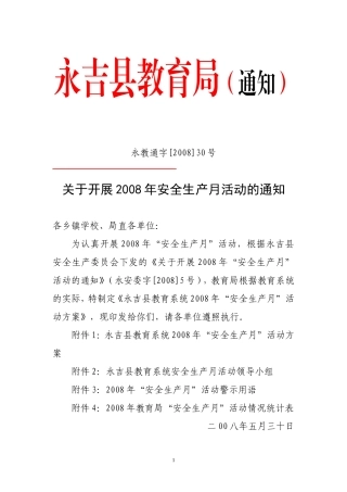 关于开展2008年安全生产月活动的通知
