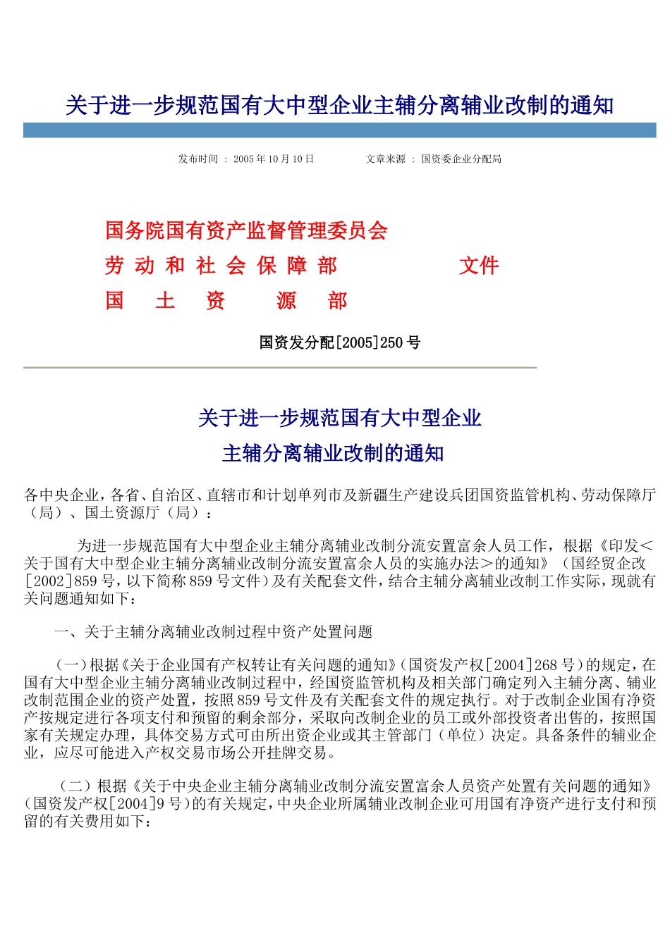 关于进一步规范国有大中型企业主辅分离辅业改制的通知_第1页