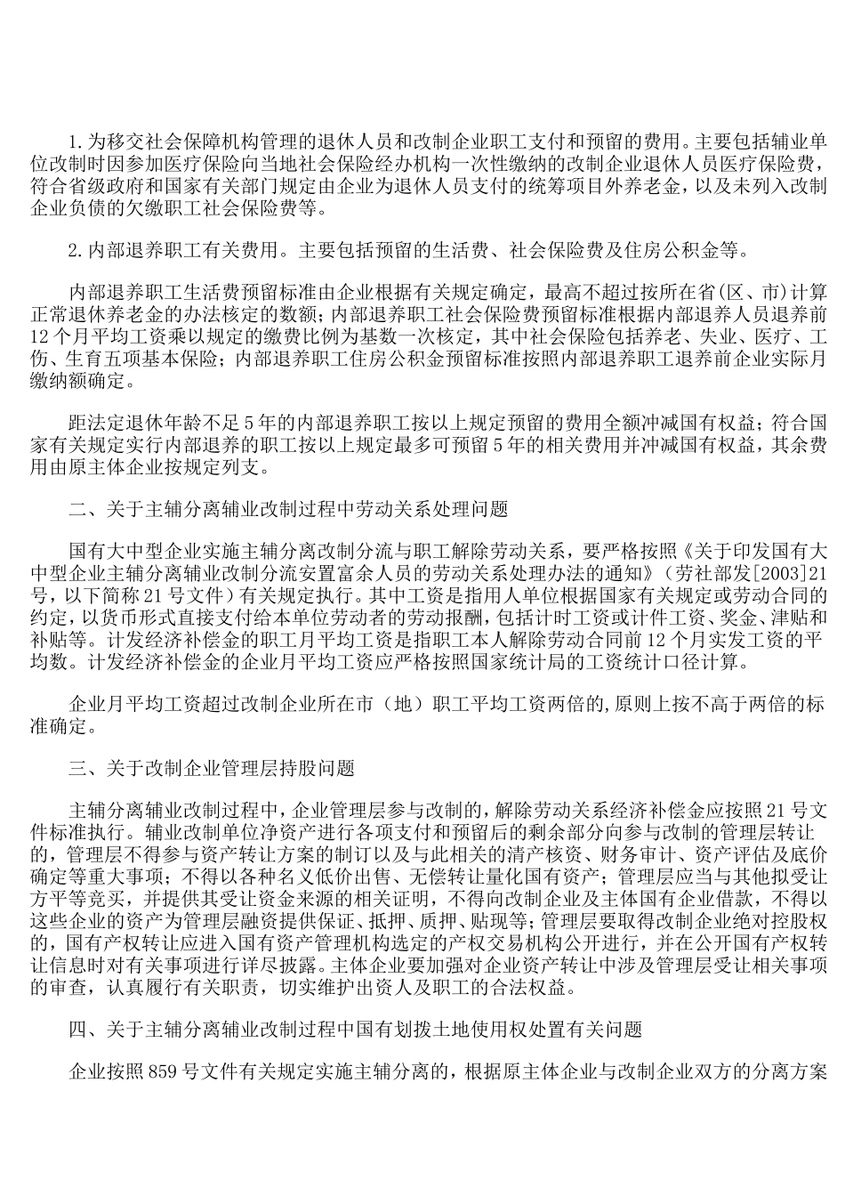 关于进一步规范国有大中型企业主辅分离辅业改制的通知_第2页