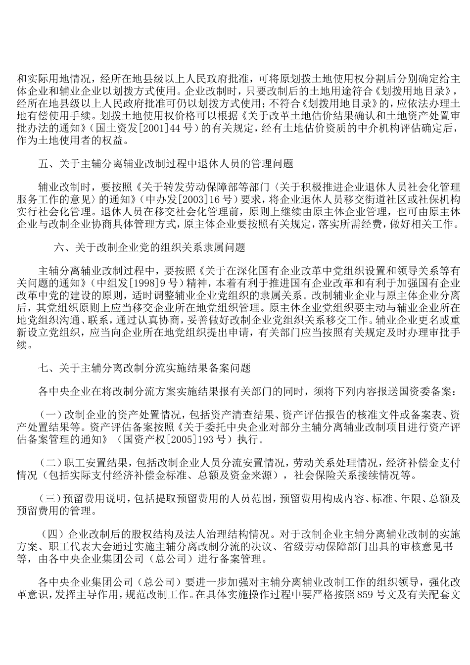 关于进一步规范国有大中型企业主辅分离辅业改制的通知_第3页