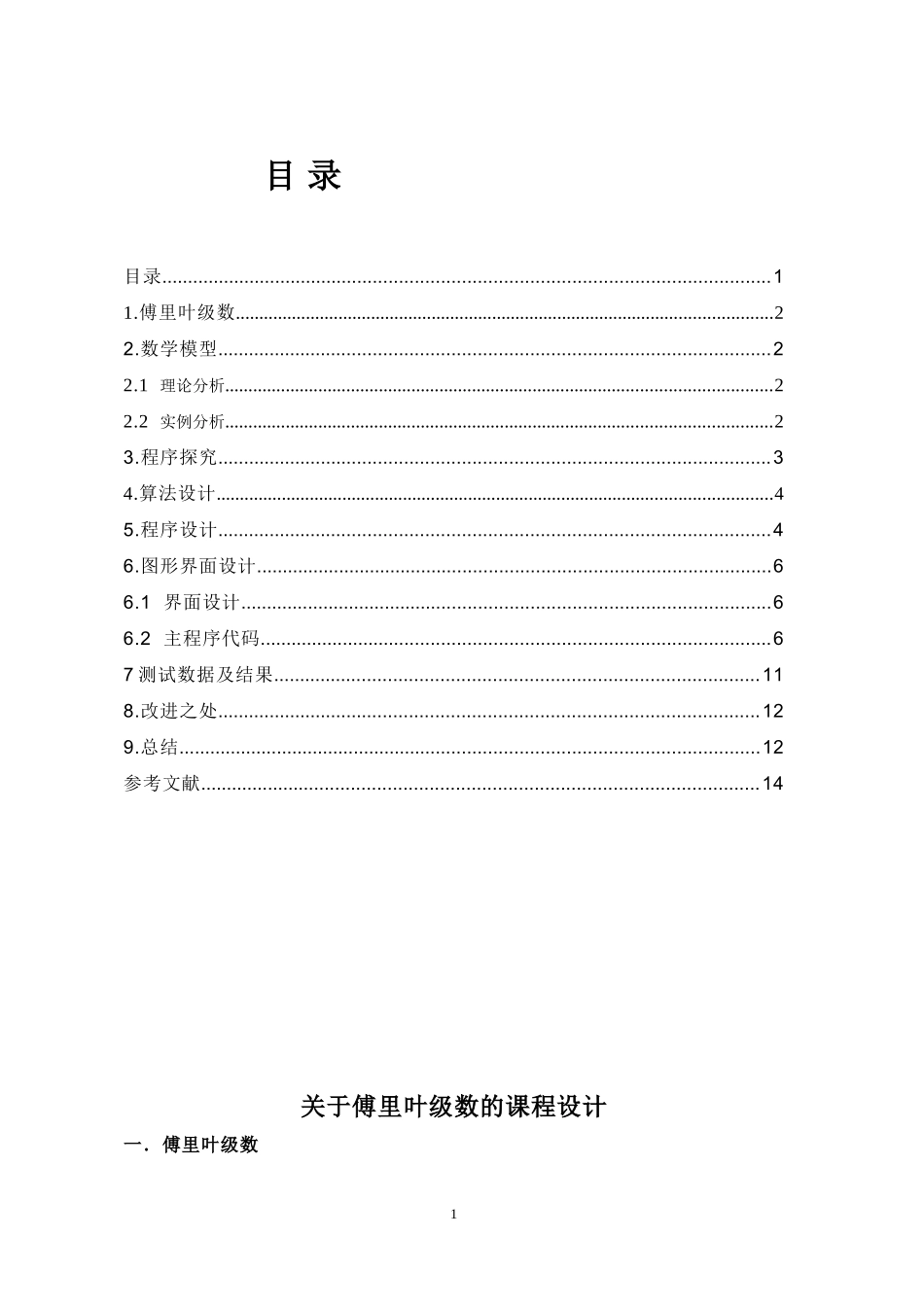 关于傅里叶级数的课程设计_第1页