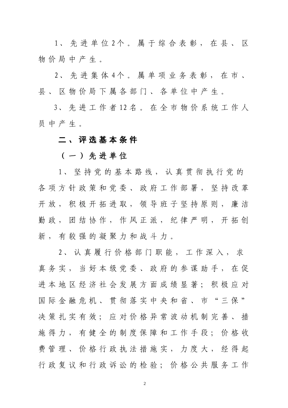 关于评选全市物价系统先进单位先进集体和先进工作者的通知_第2页