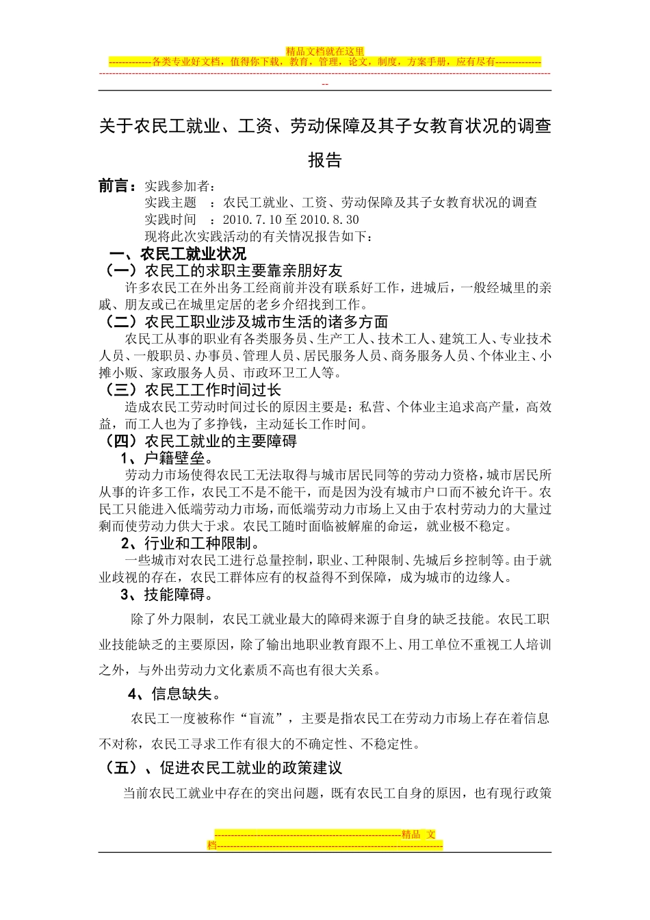 关于农民工就业、工资、劳动保障及其子女教育状况的调查报告_第1页