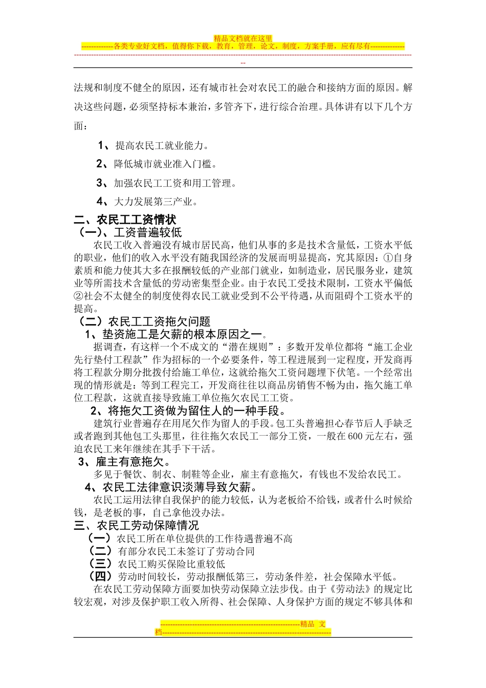 关于农民工就业、工资、劳动保障及其子女教育状况的调查报告_第2页
