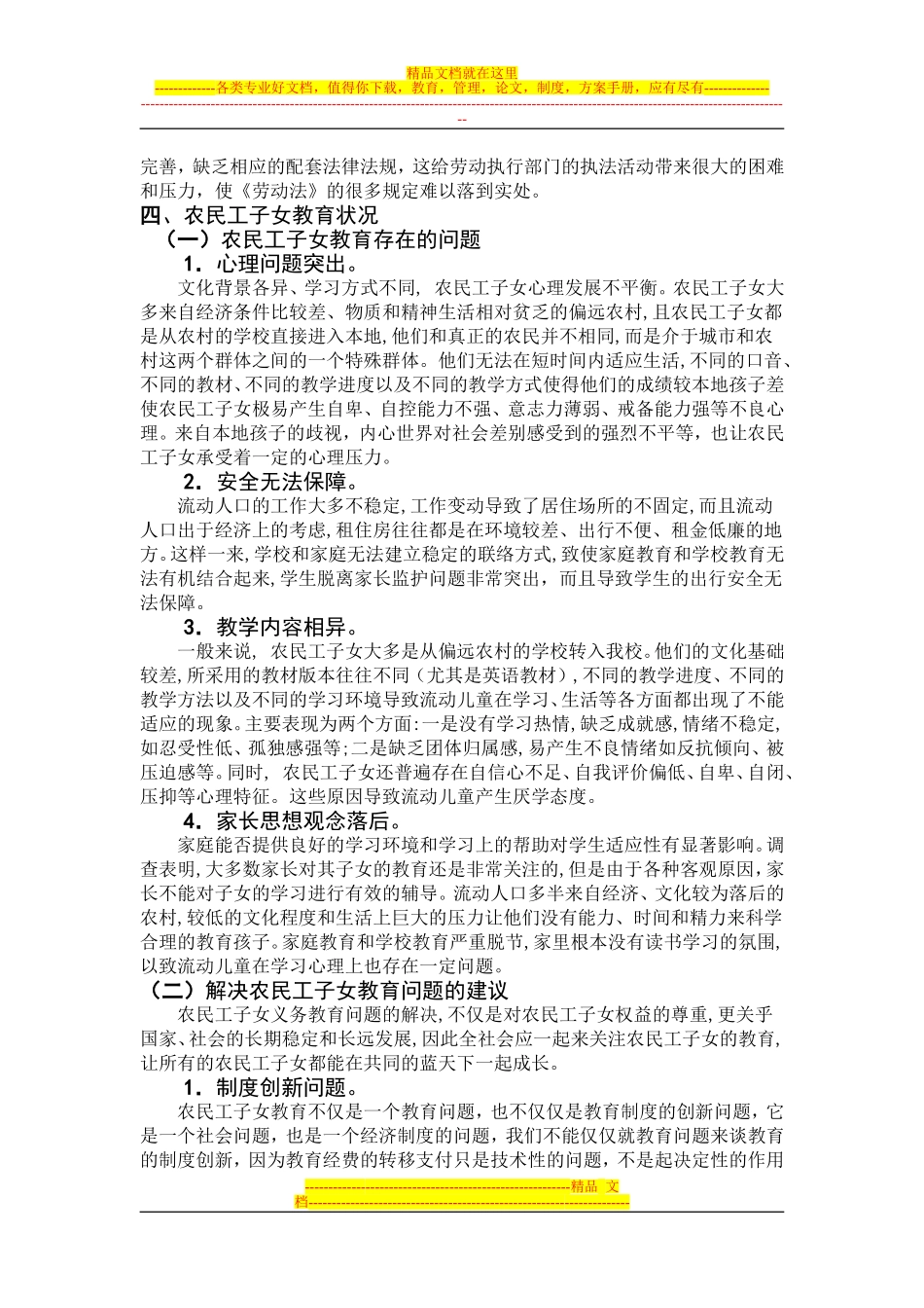 关于农民工就业、工资、劳动保障及其子女教育状况的调查报告_第3页
