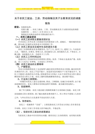 关于农民工就业、工资、劳动保障及其子女教育状况的调查报告
